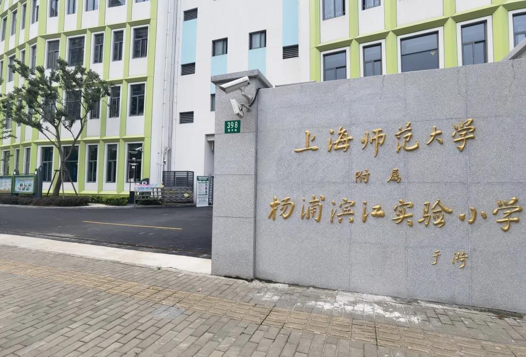 "上海师范大学附属杨浦滨江实验小学表示,开学后,还将上好以疫情防