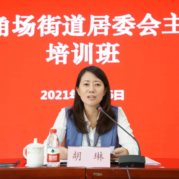 新时代文明实践新时代新征程新作为丨五角场街道举办2021年居委会主任